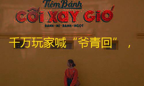 QQ飞车卡盟科技工具站千万玩家喊“爷青回”，《和平精英》带着“创乐园PLUS”回来了