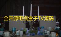 全开源电视盒子TV源码，可与EZtv电视直播管理系统对接