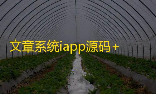 使命召唤官方网站入口文章系统iapp源码+后台PHP源码