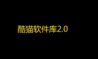 酷猫软件库2.0