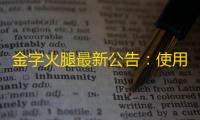 金字火腿最新公告：使用不超过3.00亿元闲置自有资金购买低风险理财产品