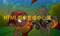 HTML用户充值中心源码分享