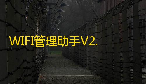 元梦之星科技辅助工具官网版WIFI管理助手V2.0IAPP源码