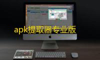 apk提取器专业版