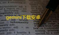 gemini下载安卓
