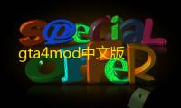 gta4mod中文版
