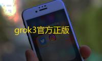 grok3官方正版